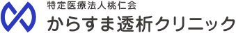 特定医療法人桃仁会 からすま透析クリニック