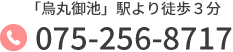 「烏丸御池」駅より徒歩３分 Tel.075-256-8717