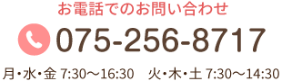 お電話でのお問い合わせ TEL:075-256-8717