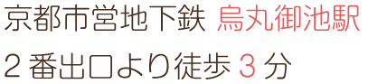 京都市営地下鉄 烏丸御池駅2番出口より徒歩3分